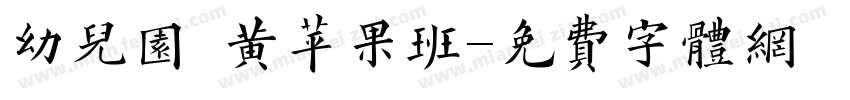 幼儿园 黄苹果班字体转换